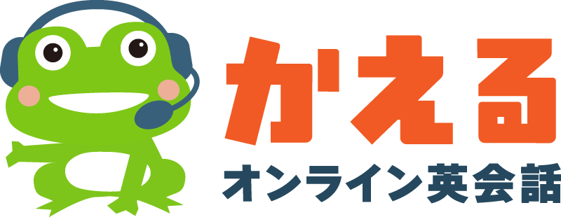 かえるオンライン英会話