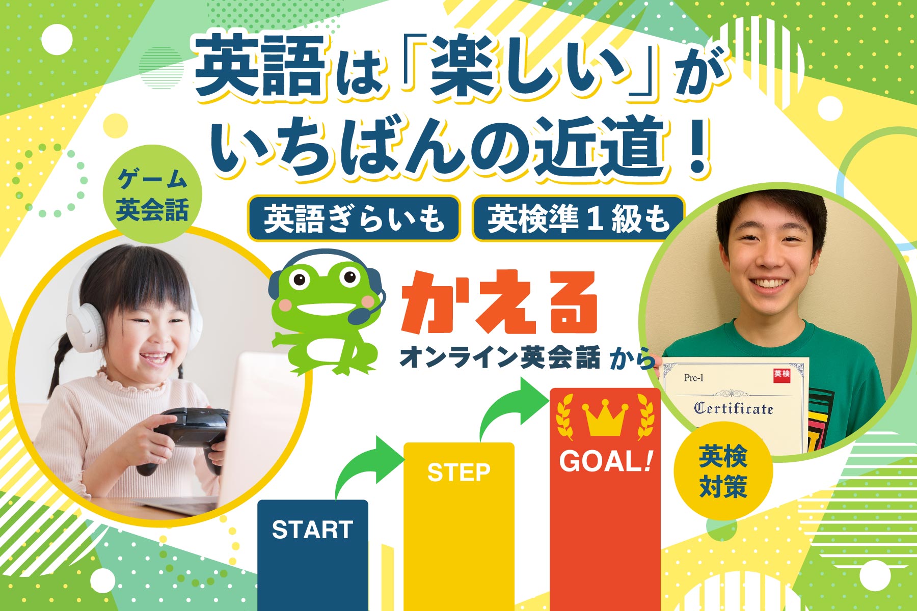 英検対策に強くて、家族で分け合える！かえるオンライン英会話