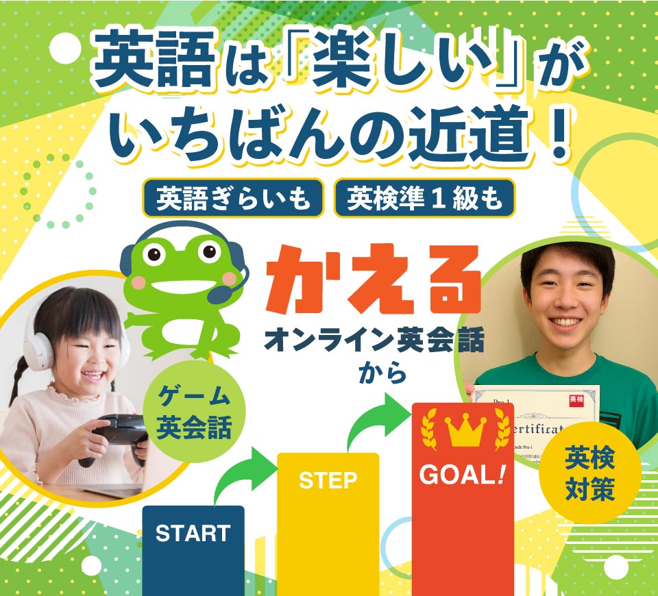 英検対策に強くて、家族で分け合える！かえるオンライン英会話